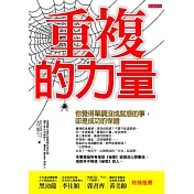 重複的力量：你覺得單調沒成就感的事，卻是成功的保證