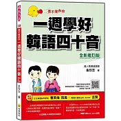 信不信由你一週學好韓語四十音「全新修訂版」（隨書附韓籍老師親錄標準韓語發音＋朗讀音檔QR Code）