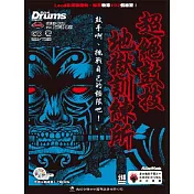 超絕鼓技地獄訓練所(附一片CD∕二版)