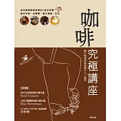 咖啡究極講座
