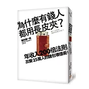 為什麼有錢人都用長皮夾？年收入200倍法則！改變25萬人的錢包增值術！