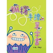 麻糬手繪單字書