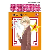 學園愛麗絲25