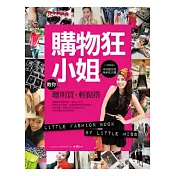 購物狂小姐教你聰明買．輕鬆搭