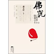 佛說心理學之隨緣自在