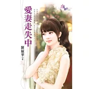 愛妻走失中