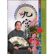 九宮數愛情學