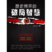 歷史博弈的破局智慧