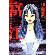 伊藤潤二愛藏版1 富江 上