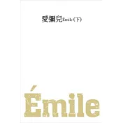 愛彌兒(下)