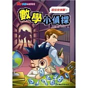 數學小偵探