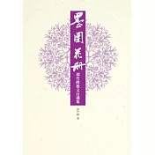墨團花冊：胡竹峰散文自選集