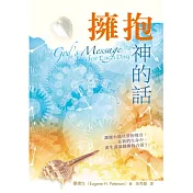 擁抱神的話