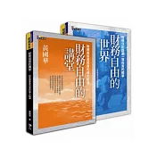 財務自由的講堂+財務自由的世界（黃國華雙書合購版）