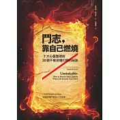 鬥志，靠自己燃燒：7大心靈整理術 × 20個不被逆境打倒的祕訣