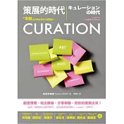 CURATION策展的時代：「串聯」的資訊革命已經開始！