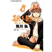 銀之匙 3