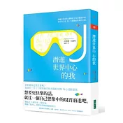 潛進世界中心的我：想要更快樂的話，就往一個自己想像中的現實前進吧。