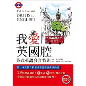 我愛英國腔︰英式英語發音特訓（附MP3英式發音破解密技）