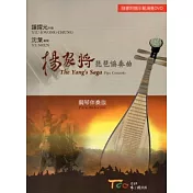 楊家將琵琶協奏曲(鋼琴伴奏版) [附DVD]