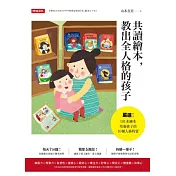 共讀繪本，教出全人格的孩子