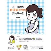 不一樣時代，職場新手媽咪要的不一樣