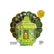 弄丟飯糰的小婦人：汪培珽親手救回來的故事書NO.