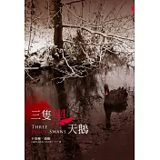三隻黑天鵝