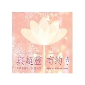 與超靈有約有聲書 第6輯 意識擴展的12個練習【2CD+書(44頁)，全套共6輯】