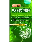 超實用生活英語分類單字
