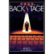 臺前幕後 全