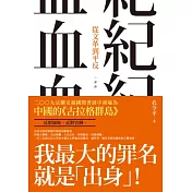 血紀：從文革到平反