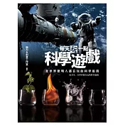 每天玩一點科學遊戲：全世界聰明人都在玩的科學遊戲
