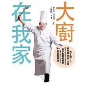 大廚在我家：六十道以上的家常菜、年菜、小菜，跟著全能料理名廚保師傅學做菜，新手也能變專家，讓你天天在家享受五星級料理!