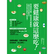 要健康就這麼吃!
