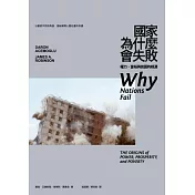 國家為什麼會失敗：權力、富裕與貧困的根源