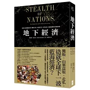 地下經濟：透析全球網路拍賣、攤販文化、山寨仿冒、水貨走私、盜版猖獗的金錢帝國