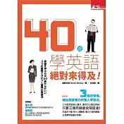 40歲學英語 絕對來得及：三個好習慣，練出英語實力的驚人學習法！