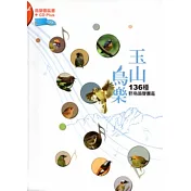 玉山鳥樂：136種野鳥鳴聲圖鑑 [軟精裝/附光碟]