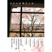 迷走京都櫻花小旅