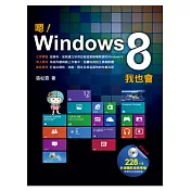 嗯!Windows 8我也會(附CD)
