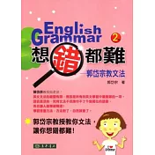 想錯都難：郭岱宗教文法(二版)