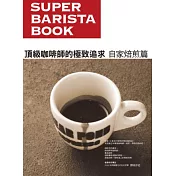 頂級咖啡師的極致追求 自家焙煎篇：深度訪問！咖啡達人的專業見解