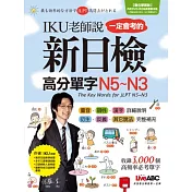 IKU老師說一定會考的新日檢高分單字N5~N3【書 + 1片DVD-ROM電腦互動光碟(含朗讀MP3功能)】