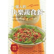 一個人的快樂蔬食餐：滿足每一天的味蕾，自己一個人的飲食旅行!