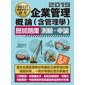 企業管理概論(含管理學)歷屆題庫【適用台電、中油、中鋼、中華電信、台菸、台水、漢翔、北捷、桃捷、郵政】