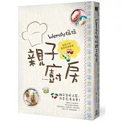 Wendy媽媽親子廚房：給孩子的美味飲食教育