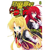 惡魔高校D×D 08 惡魔的工作
