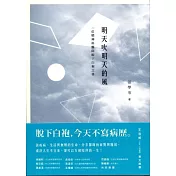 明天吹明天的風：一位精神科醫師脫下白袍之後