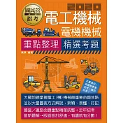 電工機械(電機機械)【適用鐵路特考、台電、中油、中鋼、中華電信、台菸、台水、漢翔、北捷、桃捷、郵政】